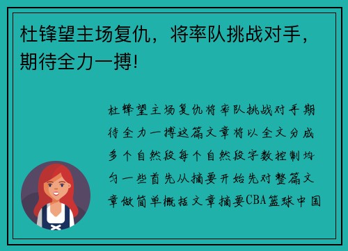 杜锋望主场复仇，将率队挑战对手，期待全力一搏!
