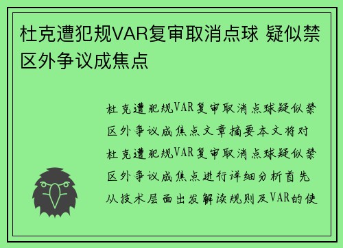 杜克遭犯规VAR复审取消点球 疑似禁区外争议成焦点