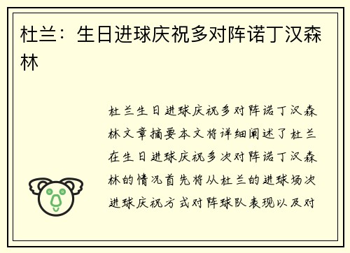 杜兰：生日进球庆祝多对阵诺丁汉森林