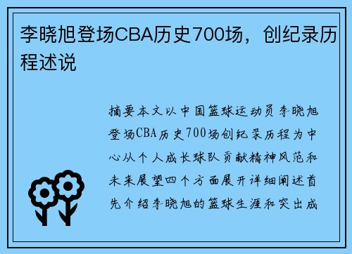 李晓旭登场CBA历史700场，创纪录历程述说