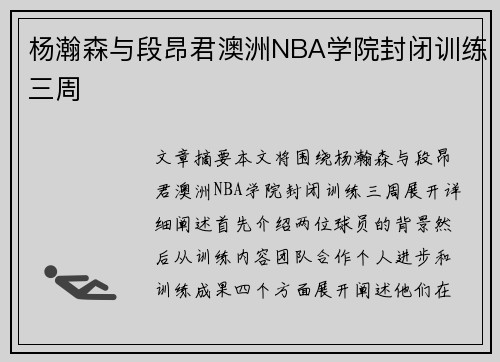 杨瀚森与段昂君澳洲NBA学院封闭训练三周