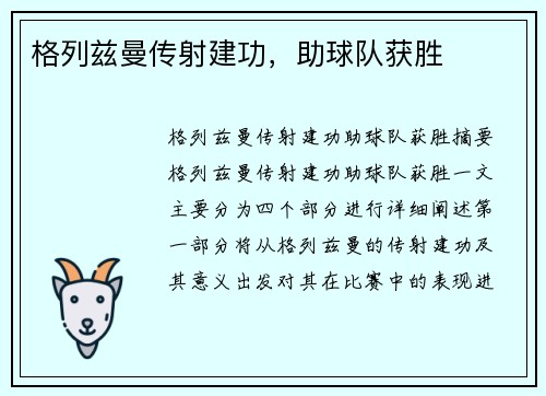 格列兹曼传射建功，助球队获胜