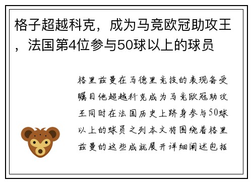 格子超越科克，成为马竞欧冠助攻王，法国第4位参与50球以上的球员