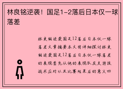 林良铭逆袭！国足1-2落后日本仅一球落差
