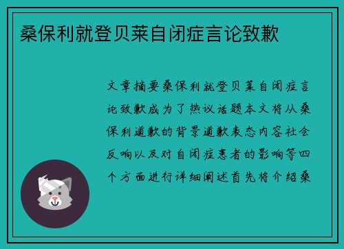 桑保利就登贝莱自闭症言论致歉