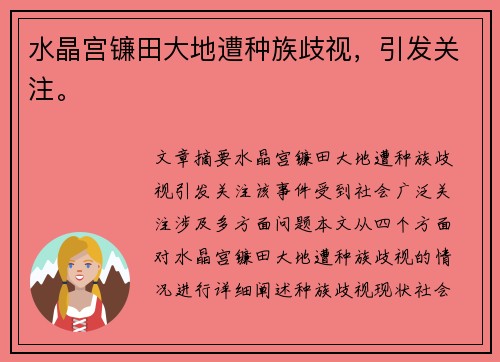 水晶宫镰田大地遭种族歧视，引发关注。