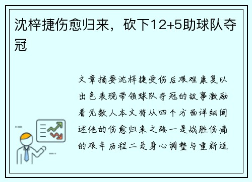 沈梓捷伤愈归来，砍下12+5助球队夺冠
