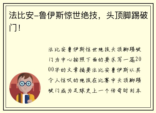 法比安-鲁伊斯惊世绝技，头顶脚踢破门！