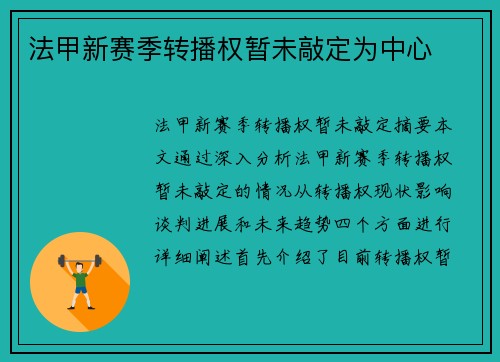 法甲新赛季转播权暂未敲定为中心