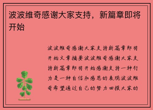 波波维奇感谢大家支持，新篇章即将开始