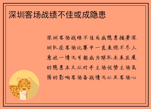 深圳客场战绩不佳或成隐患