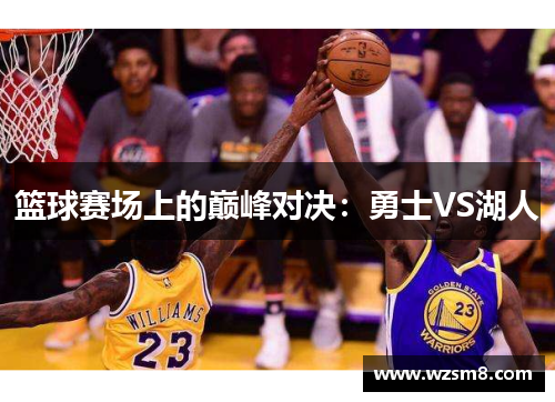 篮球赛场上的巅峰对决：勇士VS湖人