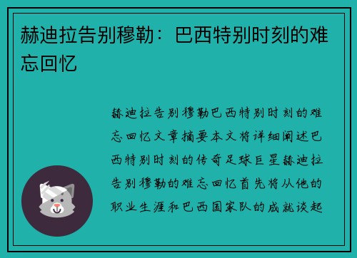 赫迪拉告别穆勒：巴西特别时刻的难忘回忆