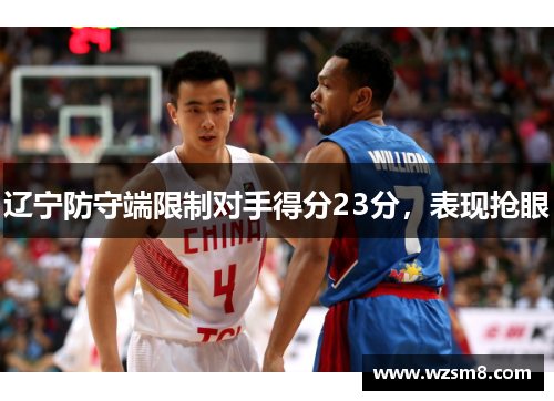 辽宁防守端限制对手得分23分，表现抢眼