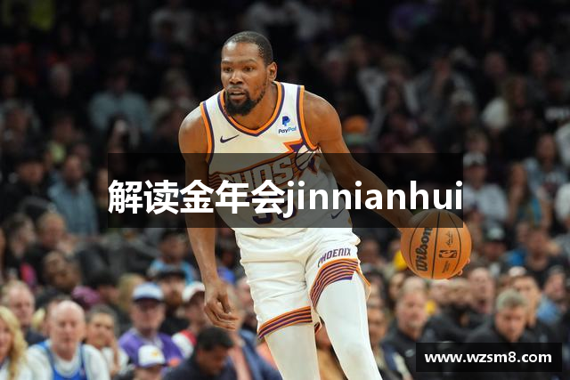 解读金年会jinnianhui